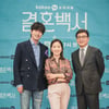 이진욱-윤유선-길용우 '결혼백서, 기대하세요'[★포토]