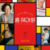 나문희X최우성 주연 '룸 쉐어링', 6월 개봉 확정[무비타이밍]
