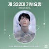 EXO 수호, 만능 엔터테이너 리더 생일날 1위..최애돌 기부요정