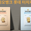 롯데카드, '카카오뱅크 롯데 터치카드' 출시