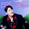 영탁 '전복 먹으러 갈래' 퍼포먼스 비디오 200만뷰.."신나요 신나!"