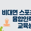 국민체육진흥공단, 비대면 스포츠 코칭 지원 사업 참여 모집