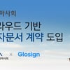 한국마사회 '클라우드 기반 전자문서 계약 서비스' 실시