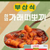 롯데푸드, 'ChefoodX맵데이' 냉동떡볶이 선봬..스타트업과 협업 확대
