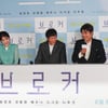 분위기 좋은 '브로커'[★포토]