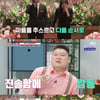 '딸도둑들' 미자♥김태현, 결혼식 공개..강호동→장동민 '눈물'[★밤TView]