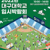 삼성, 대구대 라팍 입시박람회 진행... 수험생 야구 관람도 가능