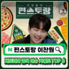 '편스토랑 우승' 이찬원, 비드라마 검색 이슈 키워드 TOP8