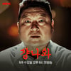 강호동, 토크쇼 MC 컴백...8일 첫방 '걍나와' 기대↑