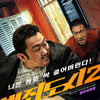 '범죄도시2', 개봉 18일째 800만 관객 돌파!..천만관객 갈까