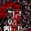'지금 우리 학교는' 시즌2 제작 확정 [공식]