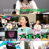 '뚝딱이의 역습' 윤세아 지원..아이키 "이분이 뭐가 아쉬워서"[별별TV]