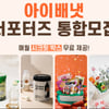 아이배냇, 공식 서포터즈 18기 모집