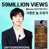 6천만뷰 똑똑똑..임영웅 '사랑은 늘 도망가' 총 5900만뷰