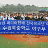 수원북중, 미디어펜배 전국유소년야구대회 초대 챔피언 등극