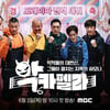 '악카펠라'서 느껴지는 '무도'의 똥꼬발랄한 향기[한해선의 X-선]