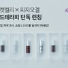 마켓컬리, LG생활건강 피지오겔 라이브 커머스 이벤트
