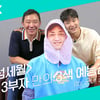 '허섬세월' 오늘(15일) 첫방..허웅 허당미 '반전 매력'