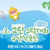 아토팜, '제2회 어린이 친환경 그린그림대회 수상작품전' 개최