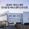 토요타·렉서스, 제주 전시장 및 서비스센터 신규 오픈