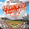 선동열배 OK 전국농아인야구대회, 18일 수원KT위즈파크서 개최