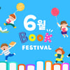 교원 빨간펜, 여름방학 앞두고 독서 경험 확대 위한 '북 페스티벌' 진행