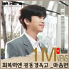 사랑하는 영웅드림♥ 임영웅, 경옥고 마음편 CF 100만뷰 달성