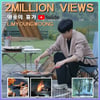 '영웅시대 L.O.V.E.' 임영웅 '영웅의 휴가' 200만뷰