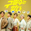 종영 D-2 '구필수는 없다' 정동원, 질풍노도 중딩 짝사랑 행방은?