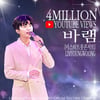 '무대 장인' 임영웅 미스터트롯 콘서트 '바램' 400만뷰