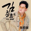 록밴드 '세븐돌핀스' 출신 김충훈, 22일 정오 '브라보'로 컴백