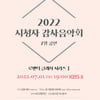 KBS-KBS교향악단, '2022 시청자 감사음악회' 7월 공연 개최