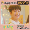'찬스♥' 이찬원 '편의점' MV 또튜브 500만뷰..'찬또 파워'