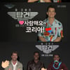 "사랑해요♥코리아" '탑건:매버릭' 4人, 韓 100만 돌파 축하