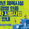 2022년 체육시설 안전경영 인증 시범사업 접수