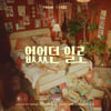 헤이즈 타이틀곡 '없었던 일로', 한 소절만으로 중독성 甲