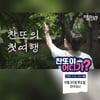 찬스 함께 떠나요~♡ 이찬원 '찬또야 어디가?' 첫선
