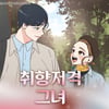 카카오웹툰 '취향저격 그녀' 드라마 제작 확정 [공식]