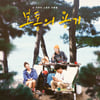 공효진·이천희·전혜진 출연 '보통의 용기', 오늘(30일) OST 발매