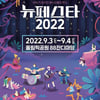'뉴페스타2022' 페스티벌 9월 개최 [공식]