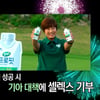 골프황제 박세리, 미션 성공 통 큰 기부
