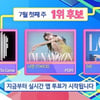 방탄소년단vs나연vs아이브, '인기가요' 1위 후보