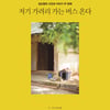 사진작가 김도형, 사진 에세이집 '저기 가려리 가는 버스 온다' 펴내