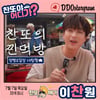 '찬또야 어디가?' 이찬원, 양평 오일장 대탐험..찐먹방 '기대UP'