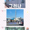 '연중 라이브' 이상순X이효리 카페 논란 "주민 피해 없도록.."