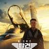 '탑건:매버릭' 18일만 누적 400만 돌파..'다만악' 곧 넘어선다[공식]