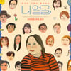 입소문 탄 '니얼굴', 1만 관객 돌파..정은혜 작가가 전하는 힐링