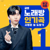 7월에도 꾹♥ 임영웅 '사랑은 늘 도망가' 노래방 인기곡 주간 1위