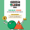 이 여름 다시 떠나도 '안심여행'...'대한민국 안심여행 캠페인'