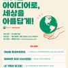 이노션, 환경부와 탄소중립 캠페인 아이디어 공모